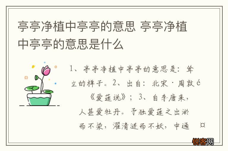 亭亭净植中亭亭的意思 亭亭净植中亭亭的意思是什么