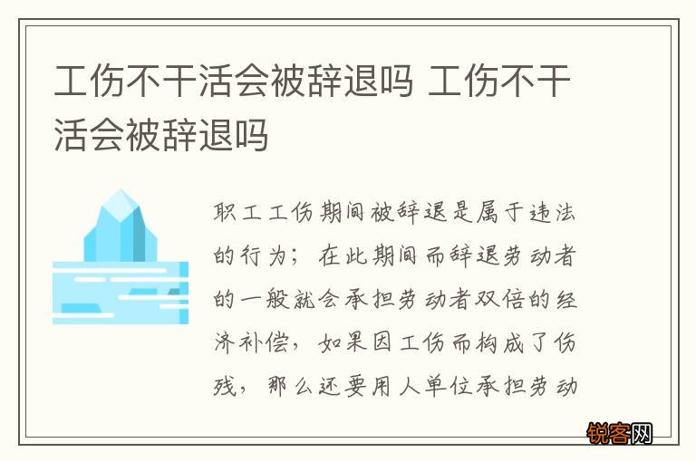 工伤不干活会被辞退吗 工伤不干活会被辞退吗
