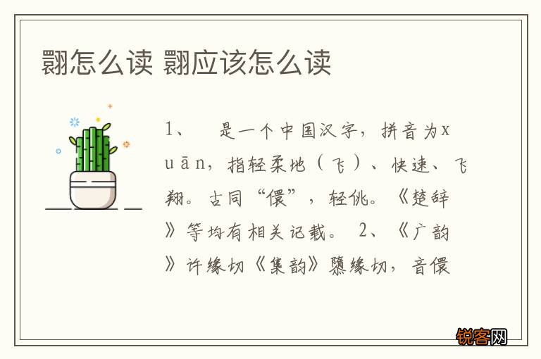 翾怎么读 翾应该怎么读