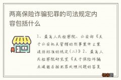 两高保险诈骗犯罪的司法规定内容包括什么