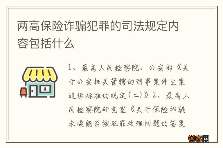 两高保险诈骗犯罪的司法规定内容包括什么