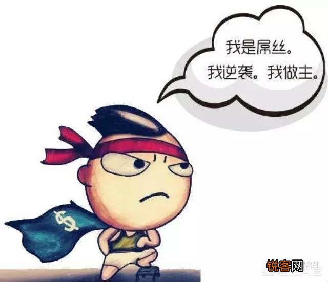 现在人们常说\＂屌丝\＂这个词,具体怎么讲？