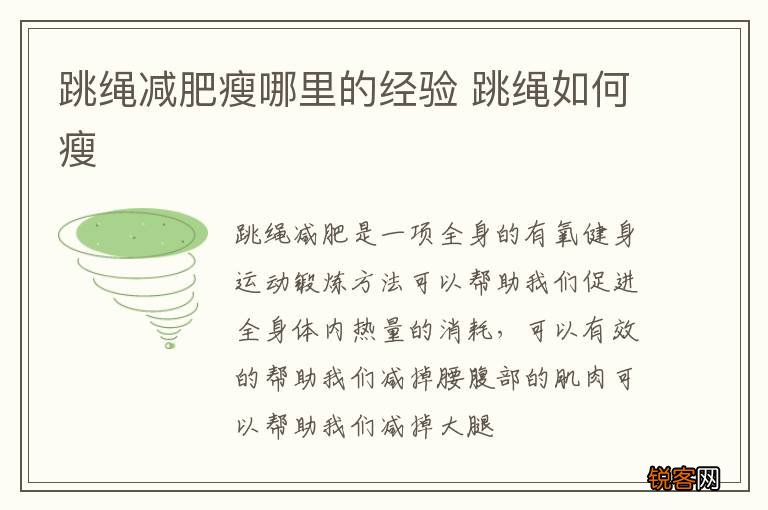 跳绳减肥瘦哪里的经验 跳绳如何瘦