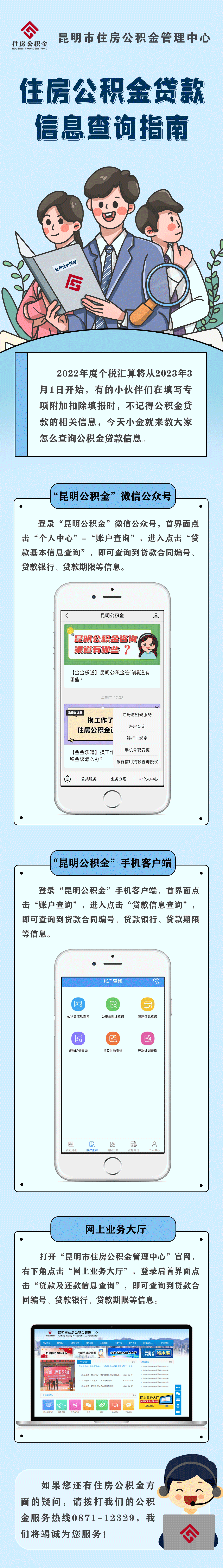 昆明：这份住房公积金贷款信息查询指南请收好！