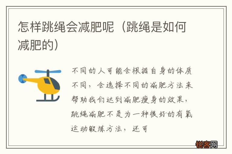 跳绳是如何减肥的 怎样跳绳会减肥呢