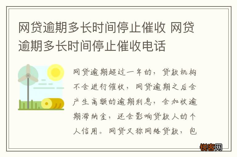 网贷逾期多长时间停止催收 网贷逾期多长时间停止催收电话