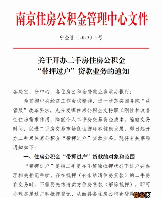 3月1日起,南京公积金贷款也可“带押过户”