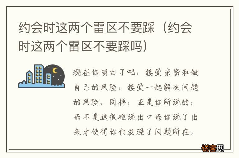 约会时这两个雷区不要踩吗 约会时这两个雷区不要踩
