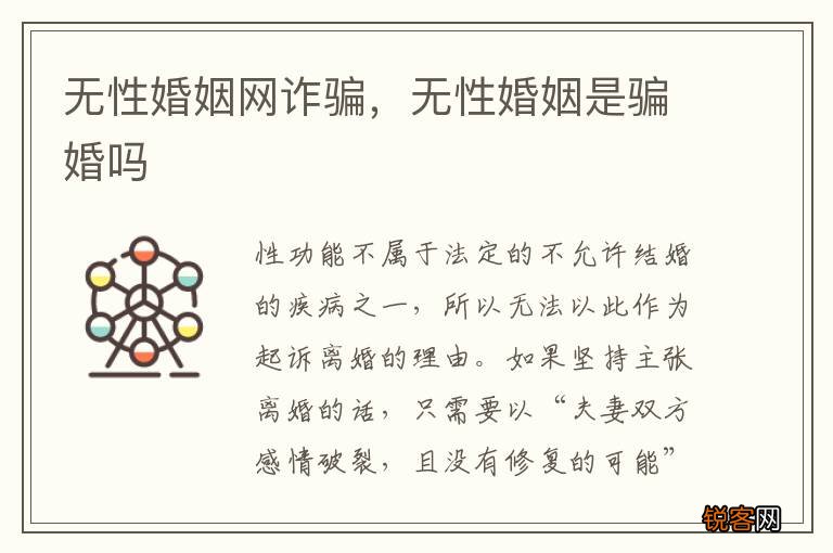 无性婚姻网诈骗，无性婚姻是骗婚吗