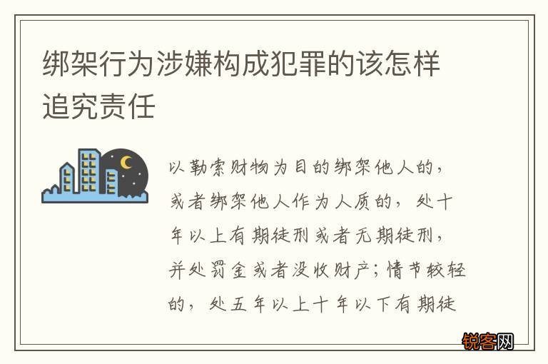 绑架行为涉嫌构成犯罪的该怎样追究责任