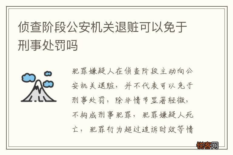 侦查阶段公安机关退赃可以免于刑事处罚吗