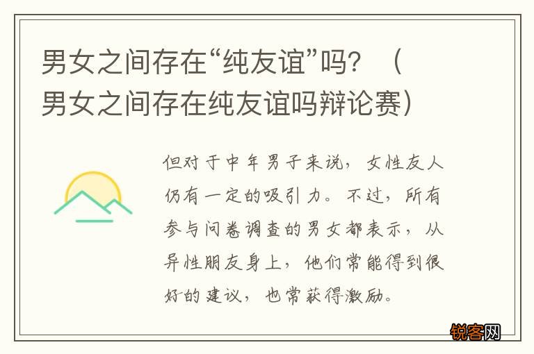 男女之间存在纯友谊吗辩论赛 男女之间存在“纯友谊”吗？