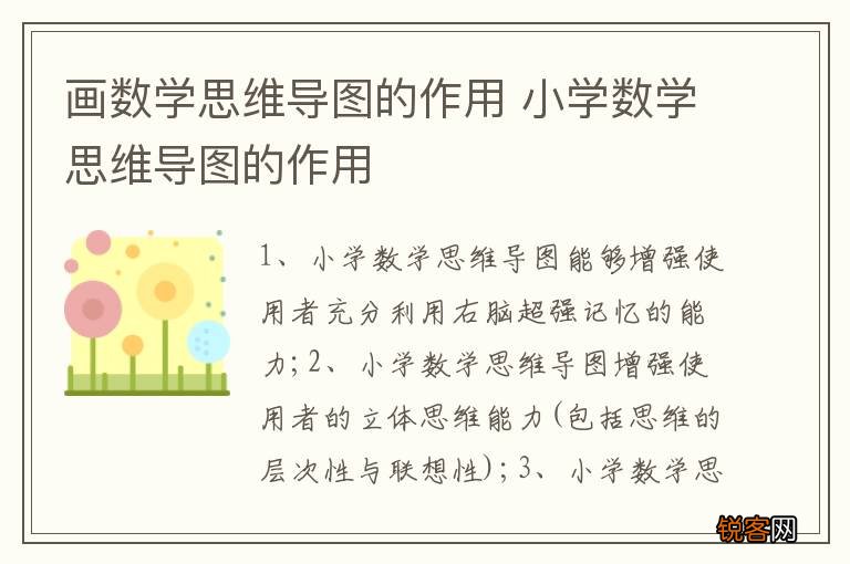 画数学思维导图的作用 小学数学思维导图的作用
