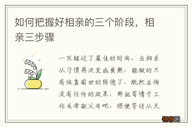 如何把握好相亲的三个阶段，相亲三步骤