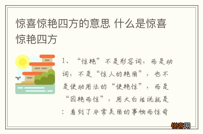 惊喜惊艳四方的意思 什么是惊喜惊艳四方