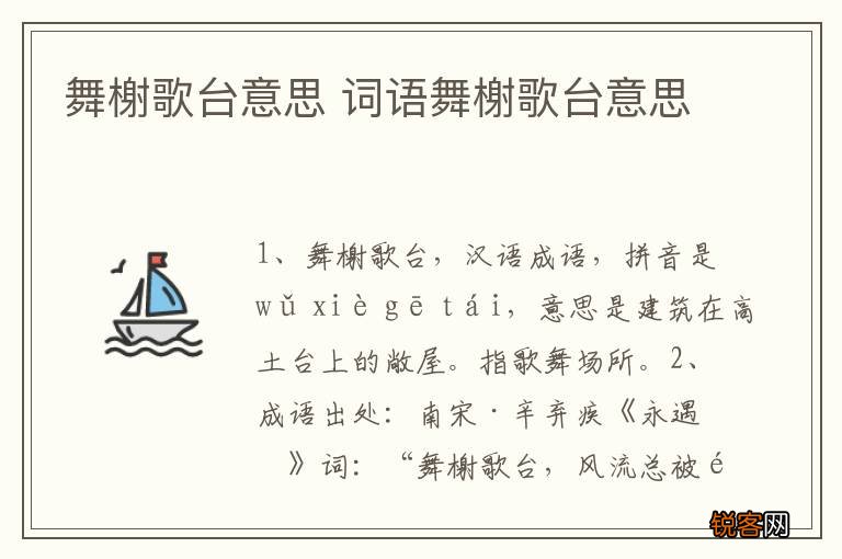 舞榭歌台意思 词语舞榭歌台意思