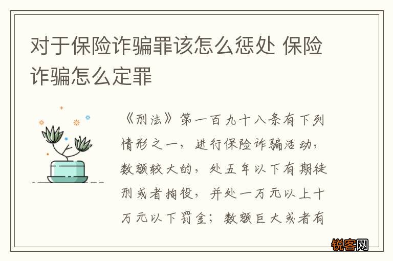 对于保险诈骗罪该怎么惩处 保险诈骗怎么定罪