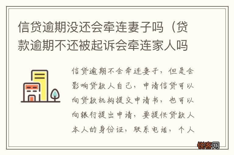 贷款逾期不还被起诉会牵连家人吗 信贷逾期没还会牵连妻子吗