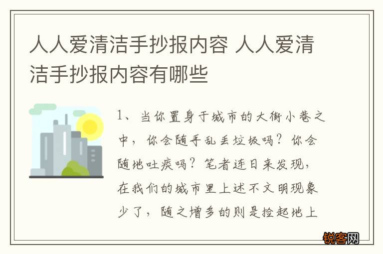 人人爱清洁手抄报内容 人人爱清洁手抄报内容有哪些