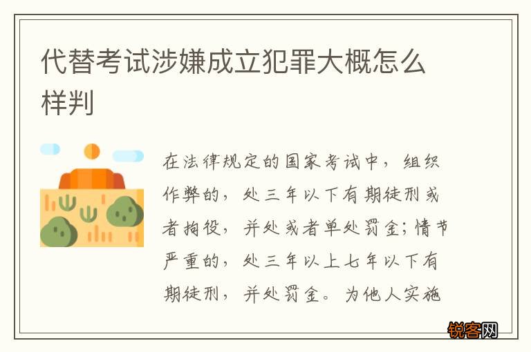 代替考试涉嫌成立犯罪大概怎么样判