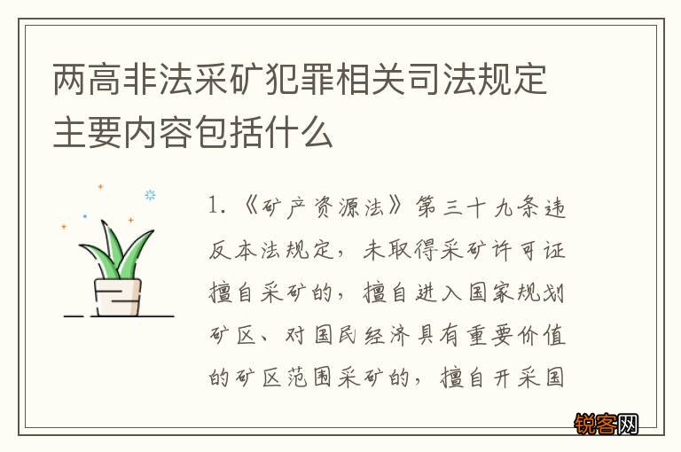 两高非法采矿犯罪相关司法规定主要内容包括什么