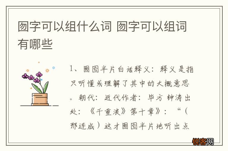 囫字可以组什么词 囫字可以组词有哪些