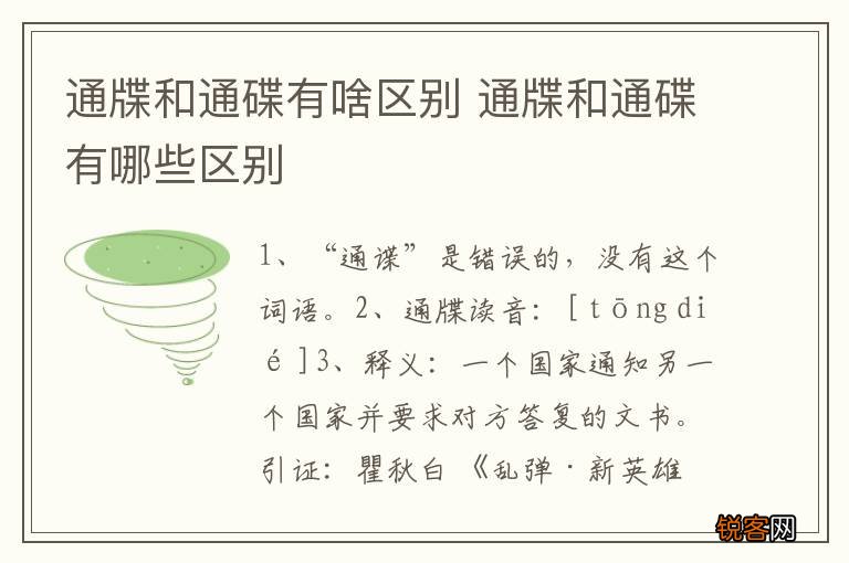 通牒和通碟有啥区别 通牒和通碟有哪些区别