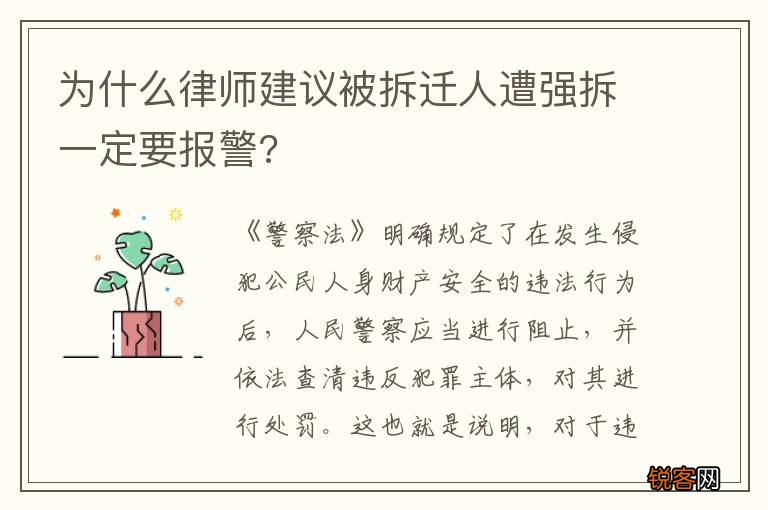 为什么律师建议被拆迁人遭强拆一定要报警?