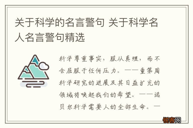 关于科学的名言警句 关于科学名人名言警句精选
