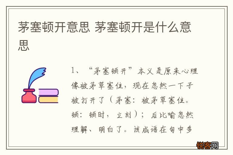 茅塞顿开意思 茅塞顿开是什么意思