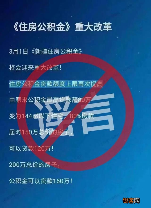 乌鲁木齐：近日网传公积金政策调整？谣言！
