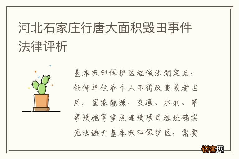 河北石家庄行唐大面积毁田事件法律评析