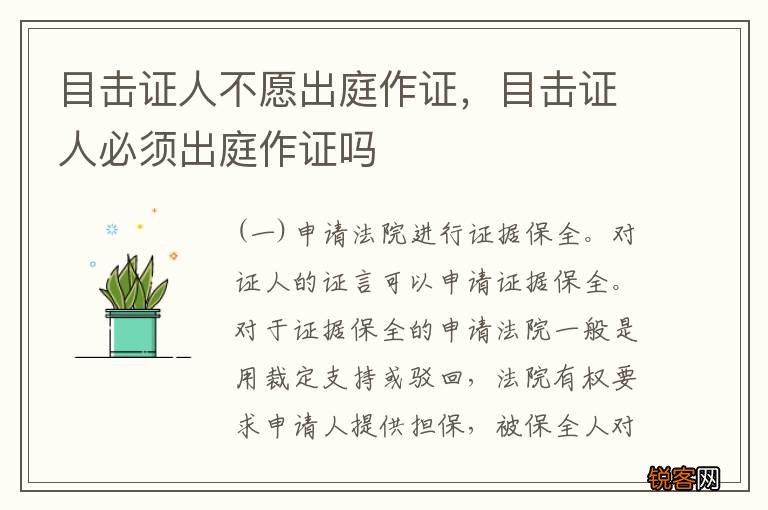 目击证人不愿出庭作证，目击证人必须出庭作证吗