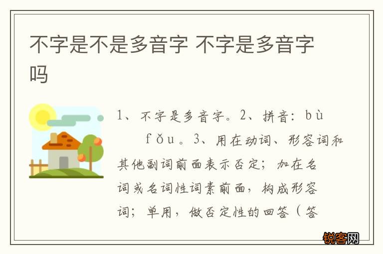 不字是不是多音字 不字是多音字吗