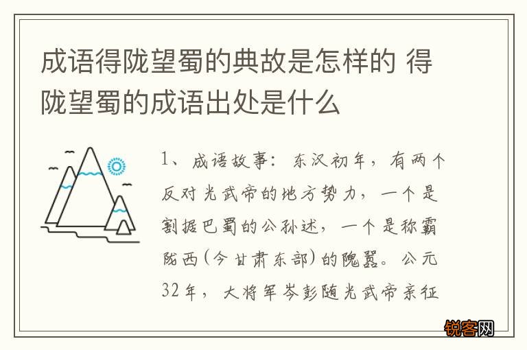 成语得陇望蜀的典故是怎样的 得陇望蜀的成语出处是什么