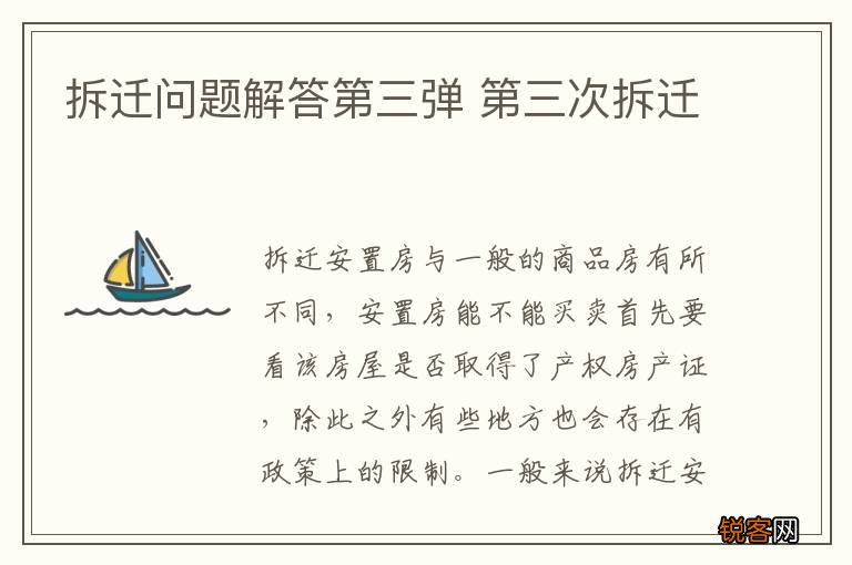 拆迁问题解答第三弹 第三次拆迁