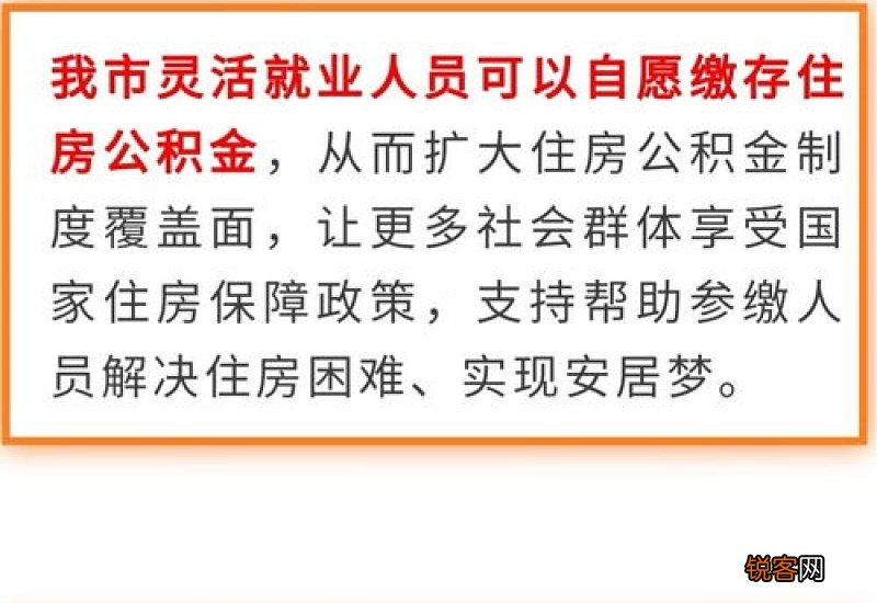 灵活就业人员缴存条件及比例如何确定？兰州住房公积金管理中心答疑解惑
