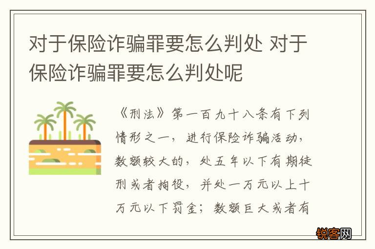 对于保险诈骗罪要怎么判处 对于保险诈骗罪要怎么判处呢