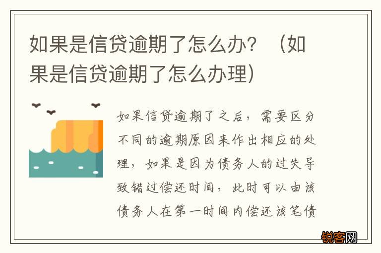 如果是信贷逾期了怎么办理 如果是信贷逾期了怎么办？
