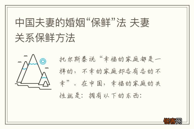 中国夫妻的婚姻“保鲜”法 夫妻关系保鲜方法