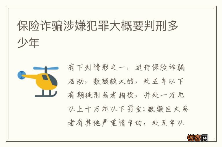 保险诈骗涉嫌犯罪大概要判刑多少年