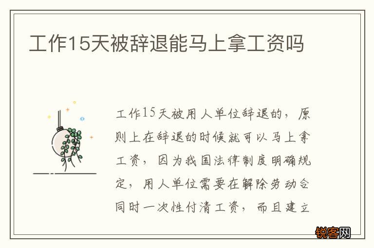 工作15天被辞退能马上拿工资吗