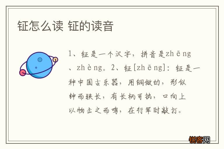 钲怎么读 钲的读音