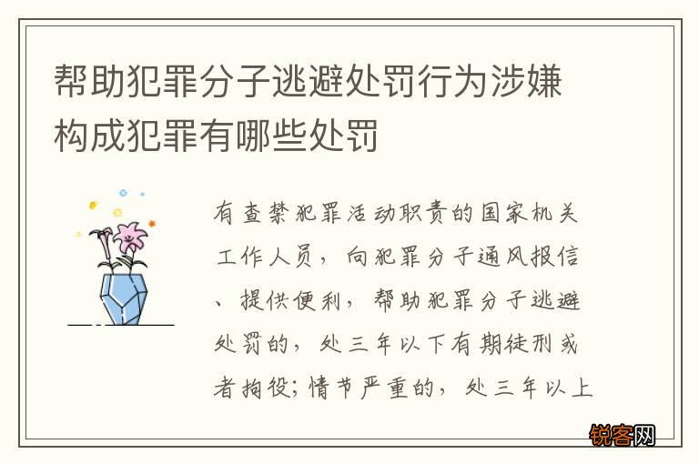 帮助犯罪分子逃避处罚行为涉嫌构成犯罪有哪些处罚
