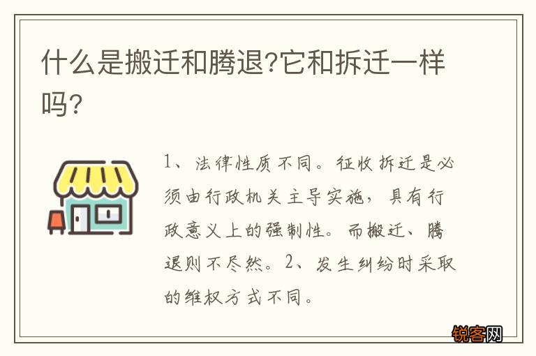 什么是搬迁和腾退?它和拆迁一样吗?