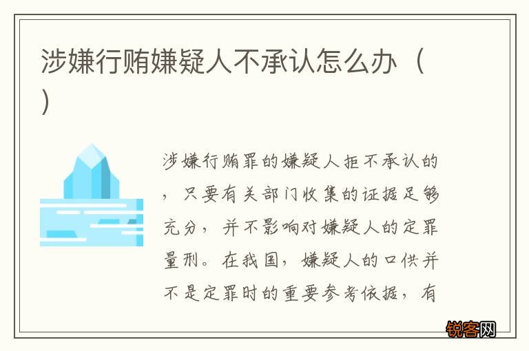 涉嫌行贿嫌疑人不承认怎么办