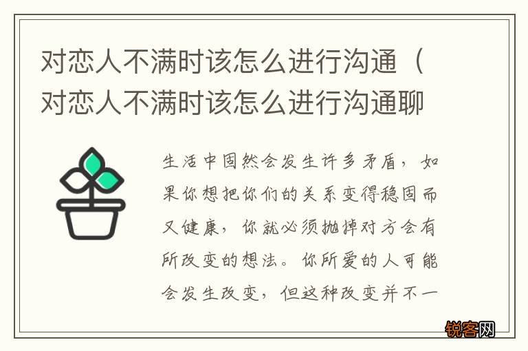 对恋人不满时该怎么进行沟通聊天 对恋人不满时该怎么进行沟通
