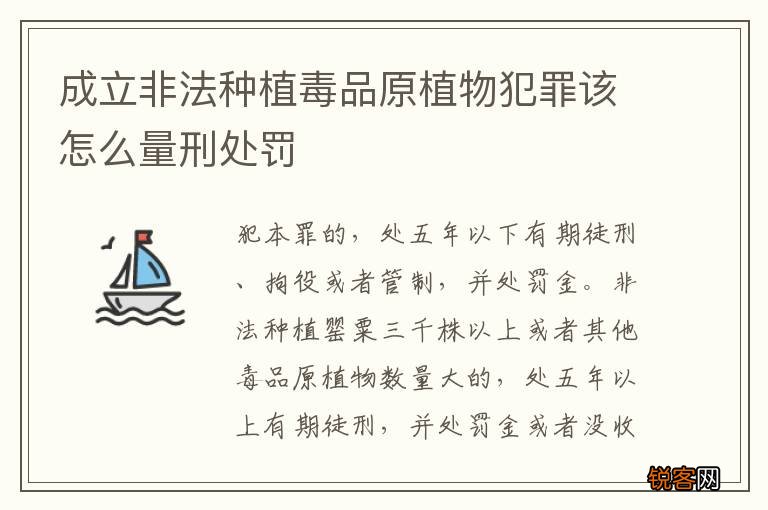 成立非法种植毒品原植物犯罪该怎么量刑处罚