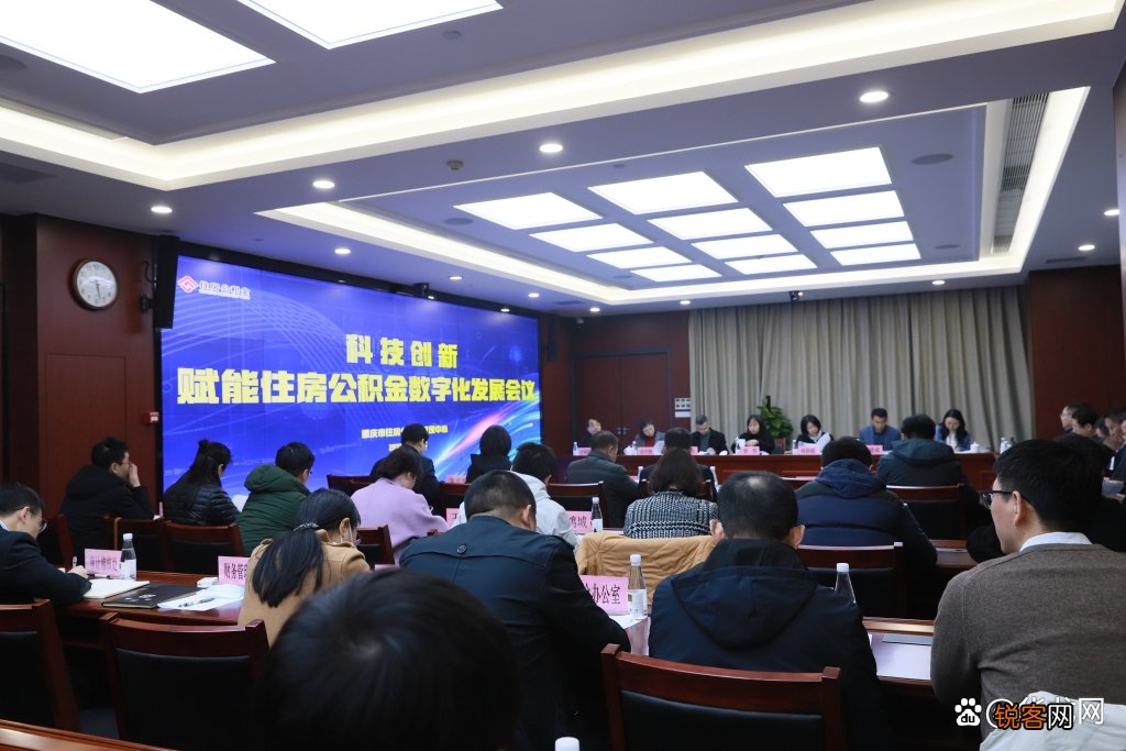 科技创新如何赋能住房公积金数字化发展？这场在渝召开的大会给出建议