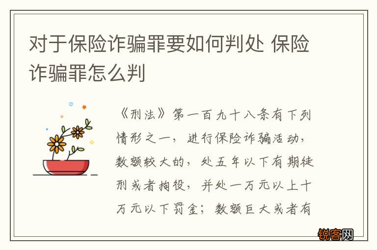 对于保险诈骗罪要如何判处 保险诈骗罪怎么判